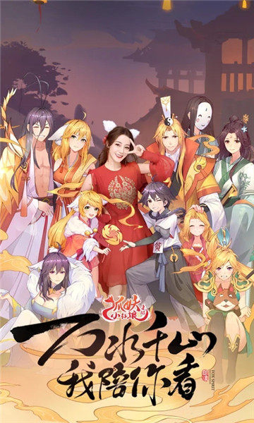 狐妖小红年手游正版下载中文版免费版本
