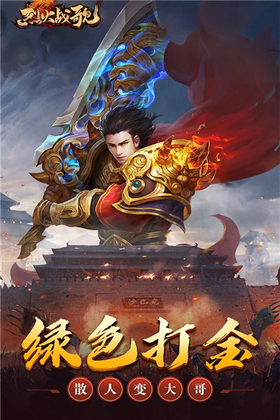 烈火战歌手游下载安卓最新版免费版本