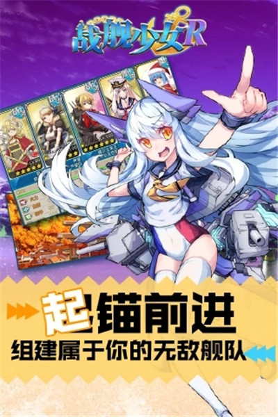 战舰少女R正版游戏下载最新版官方版