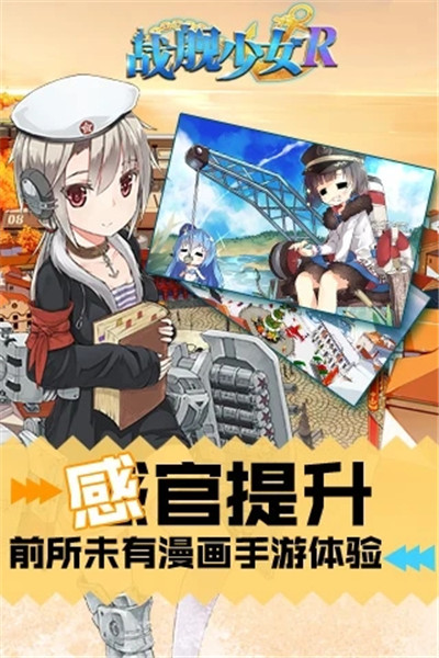 战舰少女R正版游戏下载最新版
