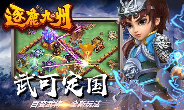 逐鹿九州下载安装手机最新版下载