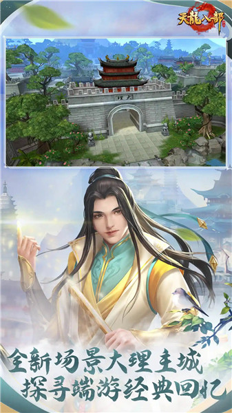 天龙八部手游下载2023最新版免费版本