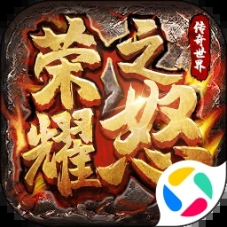 荣耀之怒手游下载2023最新版