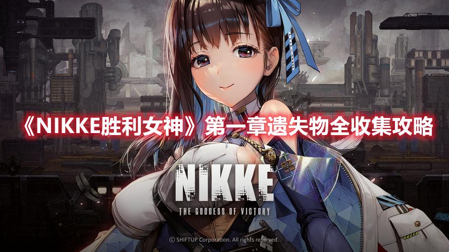 《NIKKE胜利女神》第一章遗失物全收集攻略