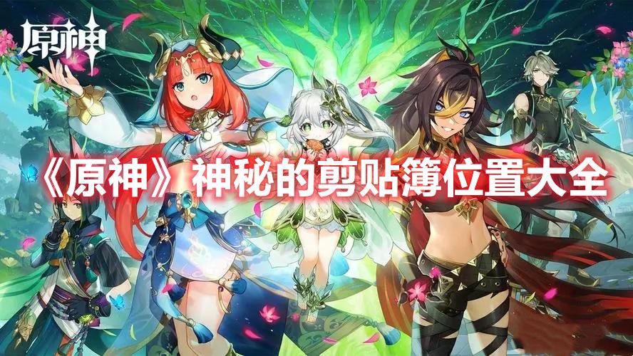 《原神》神秘的剪贴簿位置大全