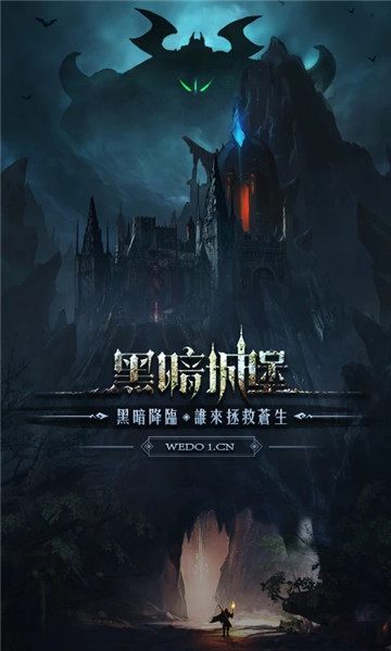 黑暗城堡手游下载最新版下载