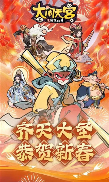 大闹天宫之猴王归来下载最新版免费版本