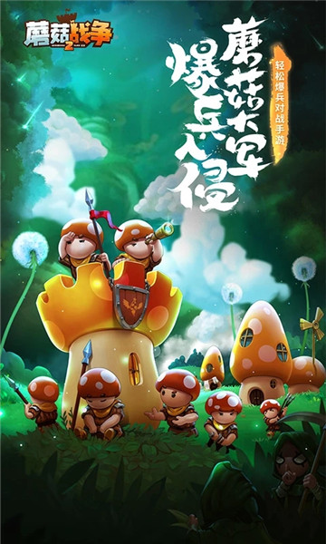 蘑菇战争2下载手机版中文下载