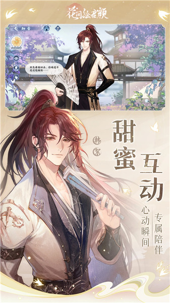 花间绘君颜下载手游免费最新版