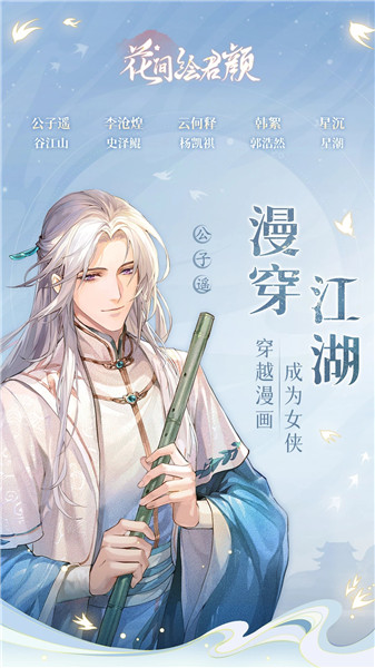 花间绘君颜下载手游免费下载
