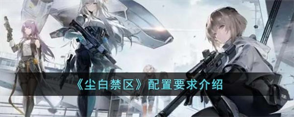 尘白禁区配置要求是什么?