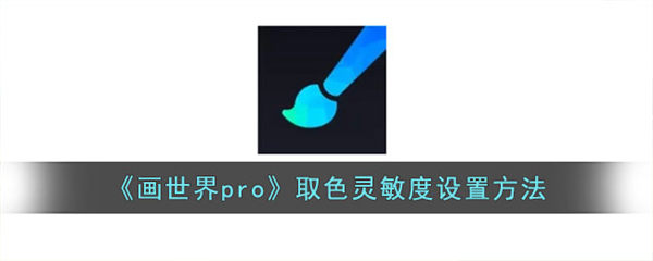 《画世界pro》取色灵敏度设置方法