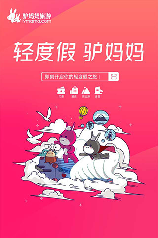 驴妈妈旅游手机app