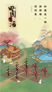 田园生活游戏红包版