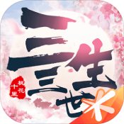 新三生三世十里桃花公测版(暂未上线)