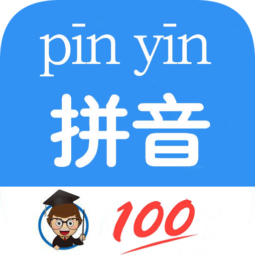 汉语拼音官方版