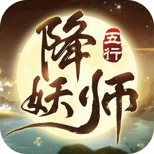 五行降妖师648福利码