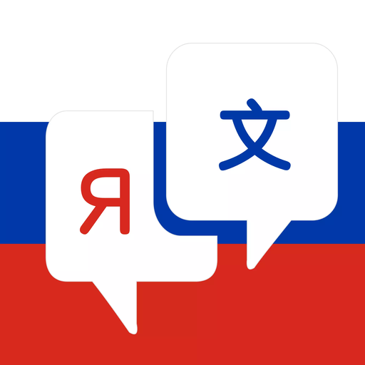 俄语词典电子版