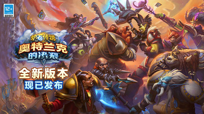 炉石传说新版本下载