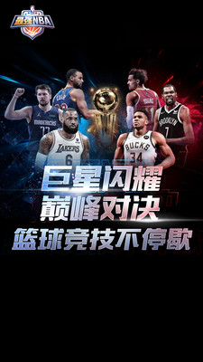 最强NBA体验服下载