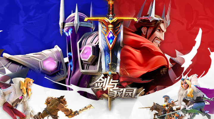 剑与家园破解版
