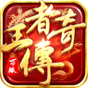 王者传奇九游版本