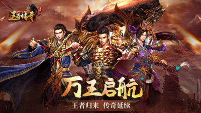 王者传奇手游官方下载