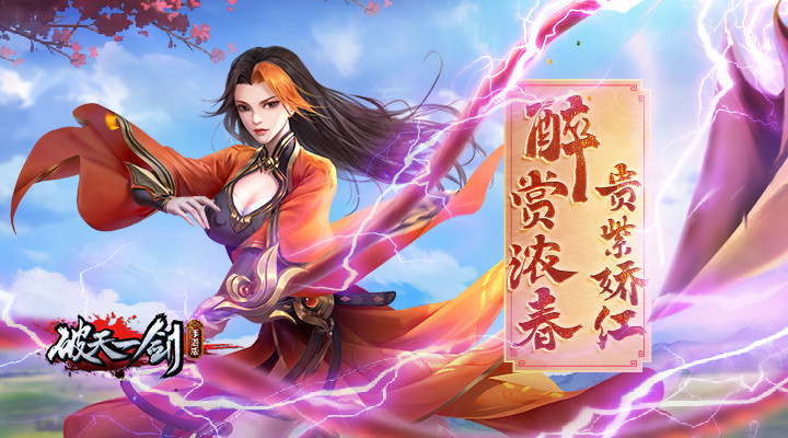 破天一剑手游变态版下载