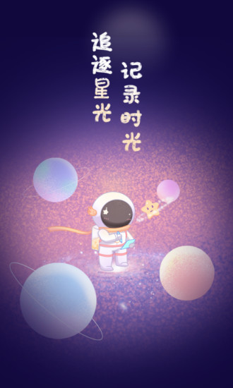 星光手帐最新版下载