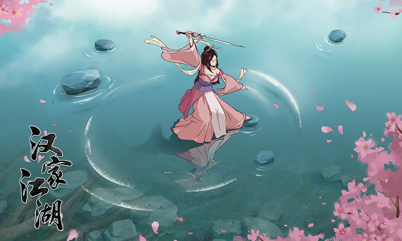 汉家江湖单机版
