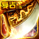 烈焰王座解锁版2022