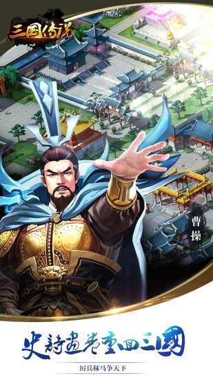三国传说破解版下载