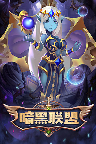 暗黑联盟破解版下载