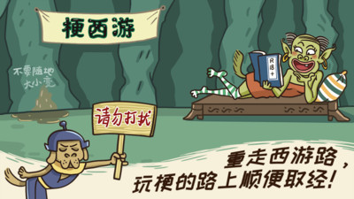 梗西游破解版2022下载