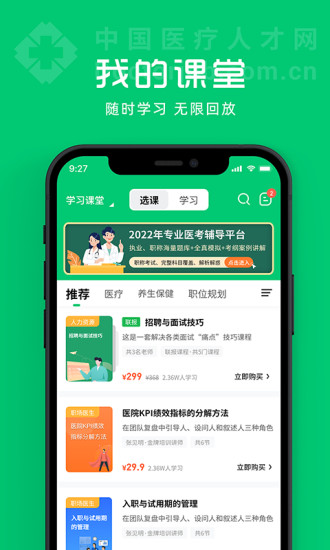 中国医疗人才网app