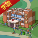 全民学霸游戏内购解锁版2022