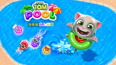 汤姆猫水上乐园下载