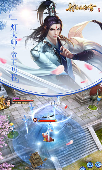 射雕英雄传无限内购版下载