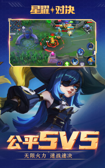 星耀对决游戏