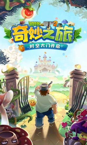 植物大战僵尸2高清版破解版下载