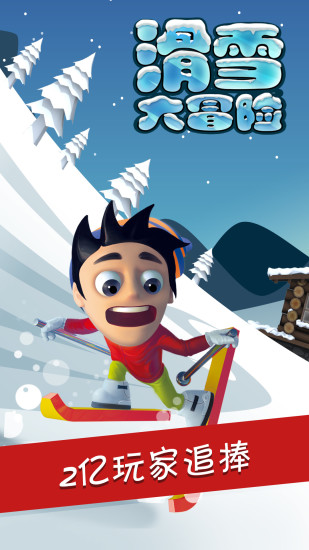 滑雪大冒险2破解版内购免费下载
