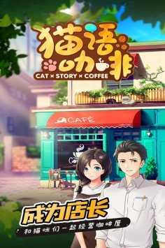 猫语咖啡免广告版