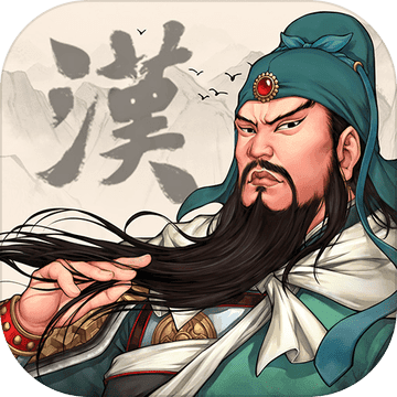 三国志汉末霸业安卓版