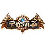 圣魂纷争官方版