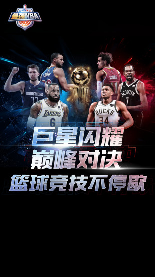 最强NBA体验服下载下载