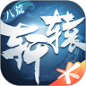 轩辕传奇官方版