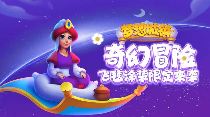 梦想城镇破解版苹果版