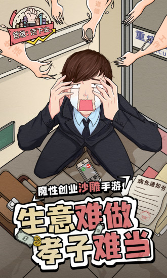 爸爸活下去破解版无限金币下载