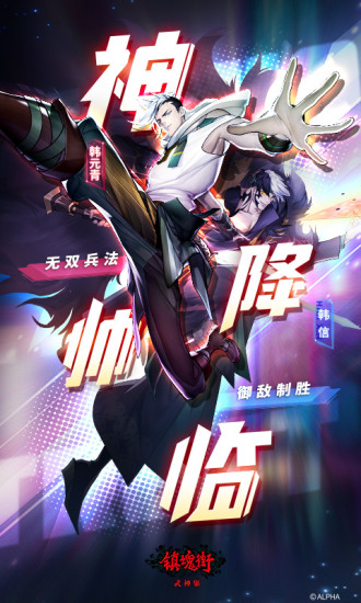 镇魂街武神躯破解版下载