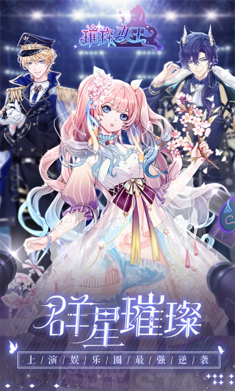 璀璨女王破解版下载